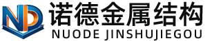 运城诺德金属结构有限公司